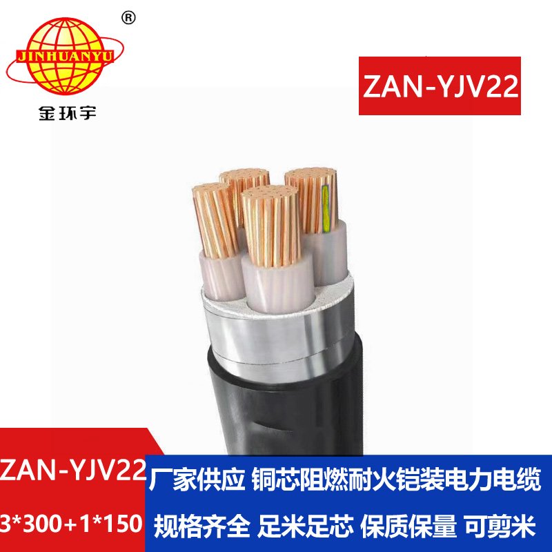 金環(huán)宇電線電纜 阻燃鎧裝電纜yjv22阻燃A類(lèi)電力電