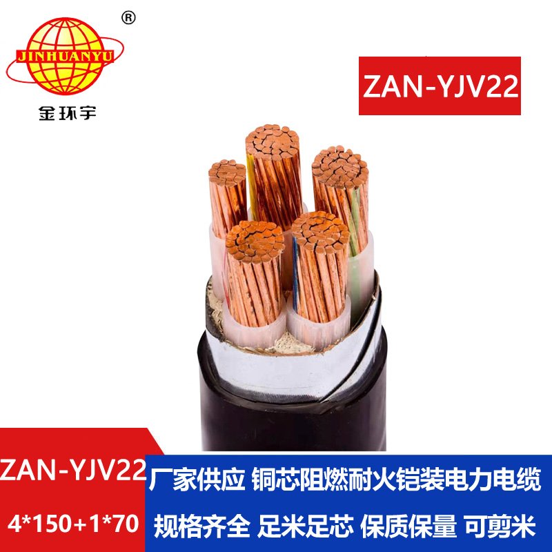 金環(huán)宇電纜 yjv22阻燃耐火鎧裝電纜ZAN-YJV22-4X150+