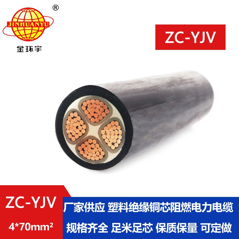 金環(huán)宇電纜 ZC-YJV阻燃電纜4X70銅芯電線電纜生產廠