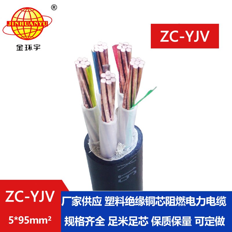 金環(huán)宇電線(xiàn)電纜 ZC-YJV 5X95平方 yjv電纜 深圳阻燃