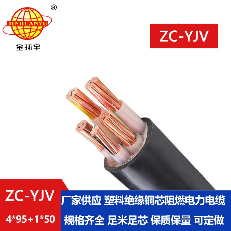 金環(huán)宇 yjv電力電纜ZC-YJV 4X95+1X50平方 c類(lèi)阻燃低壓