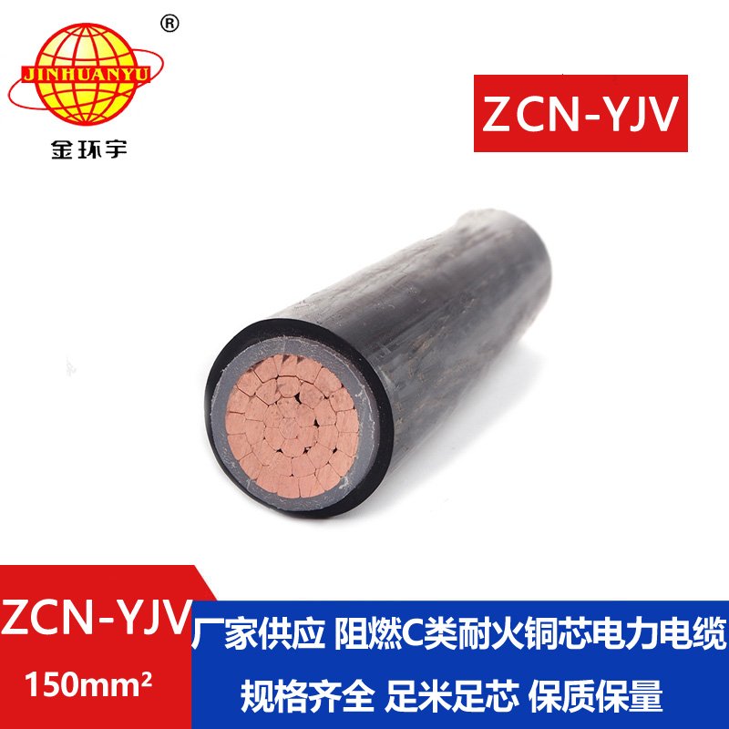 金環(huán)宇電線電纜 阻燃耐火銅芯電纜ZCN-YJV 150平方