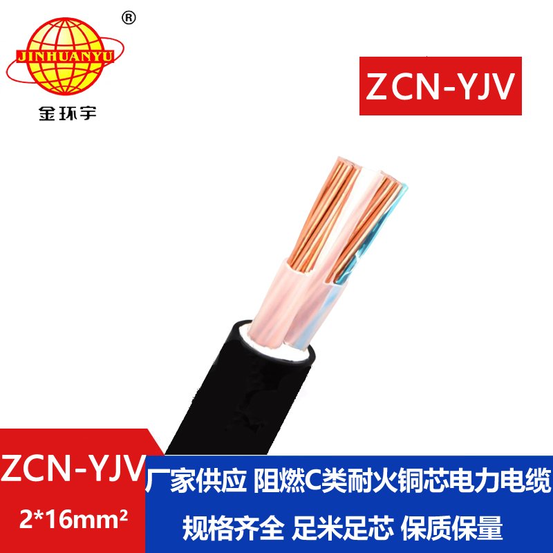 金環(huán)宇電線電纜 ZCN-YJV 2X16平方C類阻燃耐火電線電