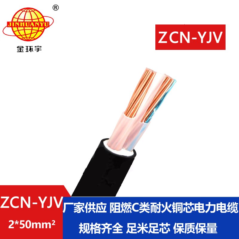 金環(huán)宇電線(xiàn)電纜 ZCN-YJV2X50 中低壓阻燃耐火電纜