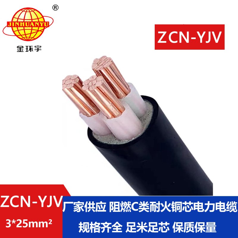 金環(huán)宇電線電纜 深圳耐火阻燃電線電纜ZCN-YJV3X
