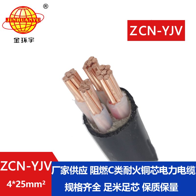 金環(huán)宇 ZCN-YJV 4X25平方 c級(jí)阻燃耐火電力電纜yjv電