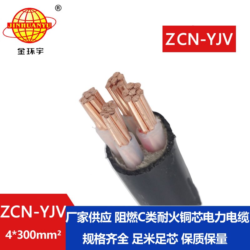 金環(huán)宇 ZCN-YJV 4X300 阻燃耐火電力電纜 yjv多芯電纜