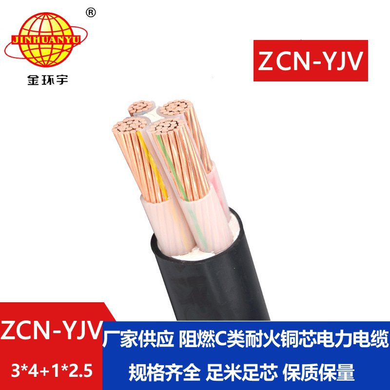 金環(huán)宇電纜 三相四線 阻燃耐火電纜ZCN-YJV 3X4+1X