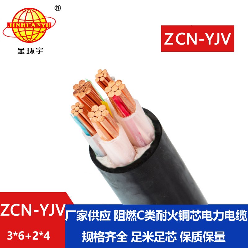 金環(huán)宇 深圳阻燃耐火電力電纜ZCN-YJV 3X6+2X4平方