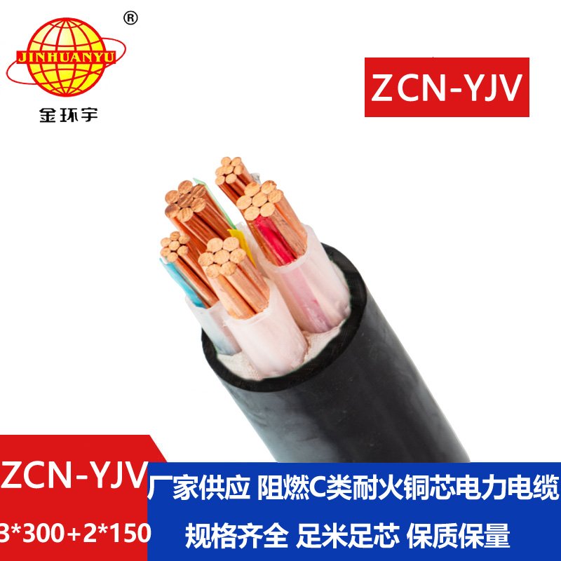 金環(huán)宇 ZCN-YJV3X300+2X150平方深圳yjv電纜阻燃耐火價(jià)