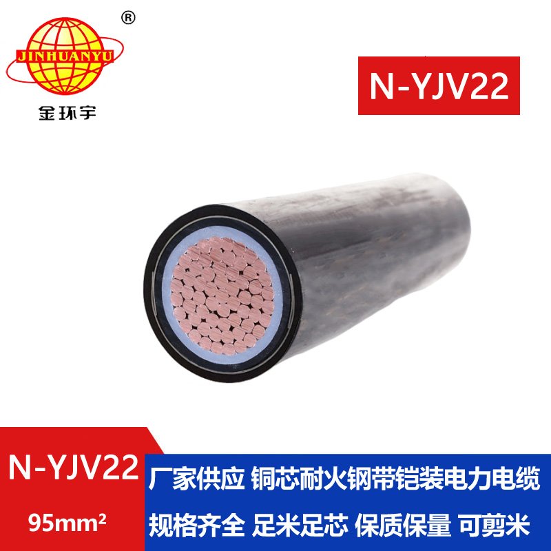 金環(huán)宇電線電纜 深圳鎧裝電纜廠 N-YJV22-95平方 