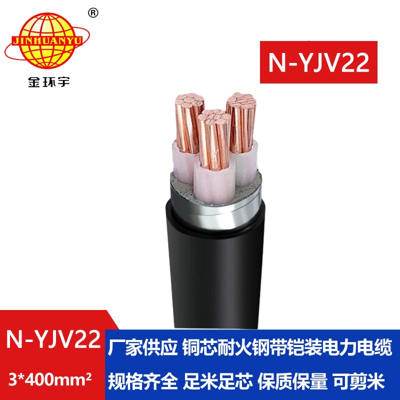 金環(huán)宇電線(xiàn)電纜 N-YJV22-3X400平方地埋低壓電力電纜