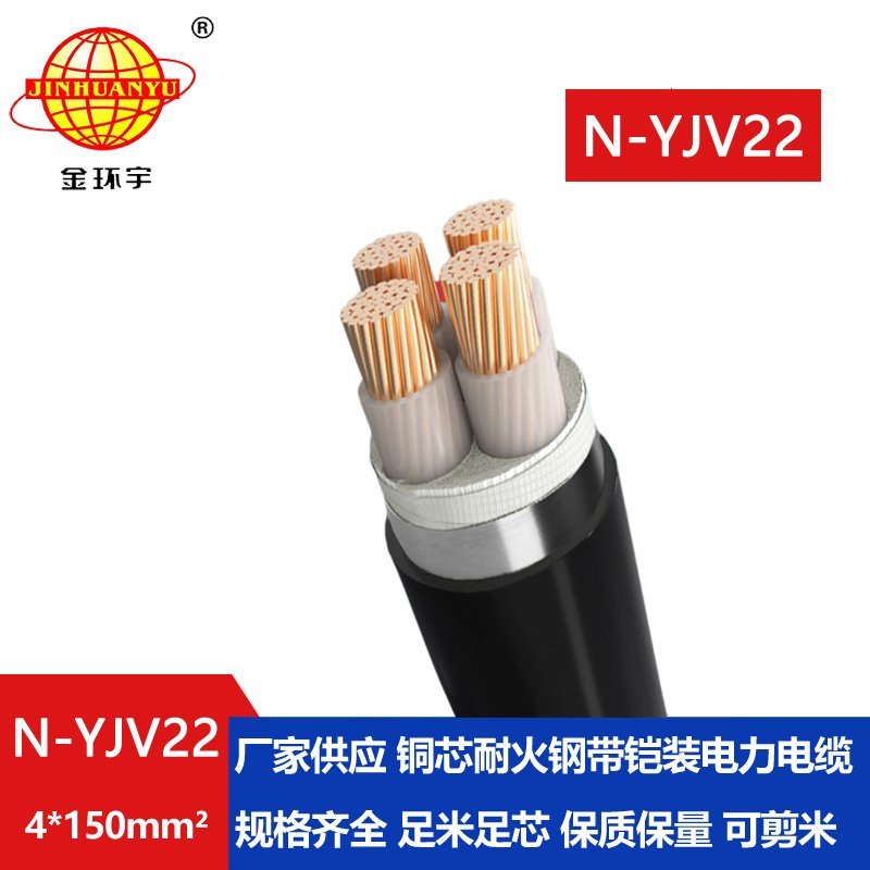 金環(huán)宇電線電纜 銅芯鎧裝電纜 yjv22耐火電纜N-Y
