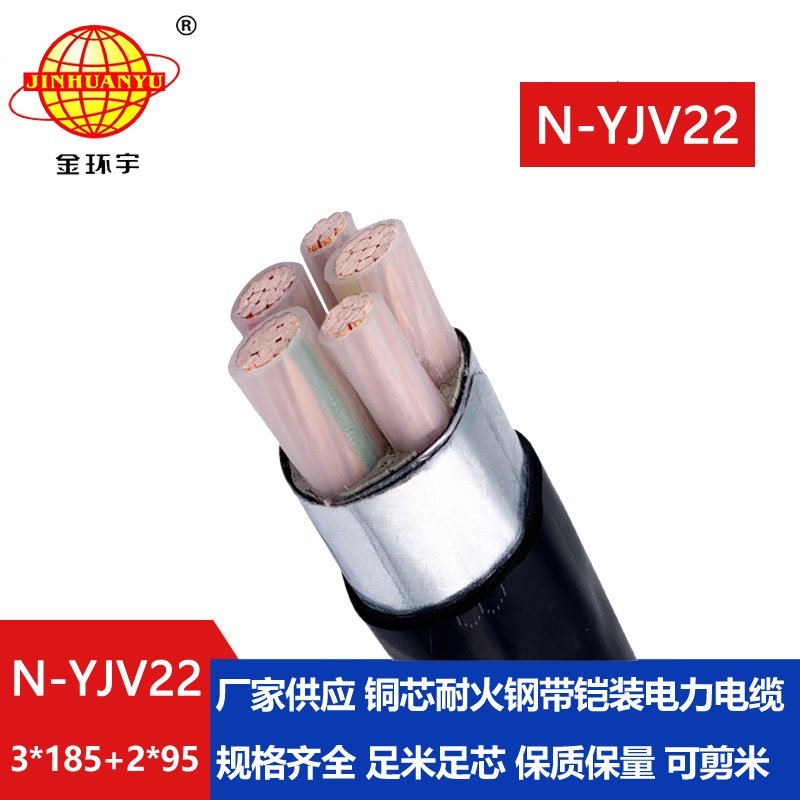 金環(huán)宇電纜 3+2芯交聯(lián)電力電纜yjv22 耐火電纜N-YJV22-3X185+2X95