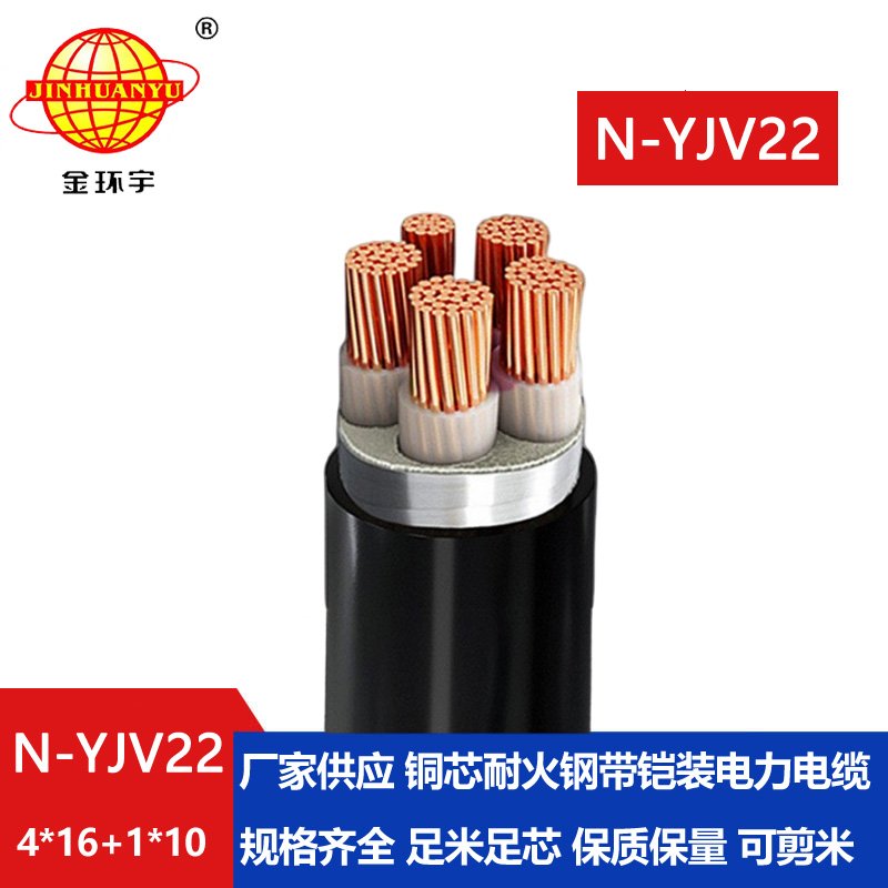 金環(huán)宇電纜 N-YJV22-4X16+1X10平方 深圳鎧裝電力電纜yjv22耐火電纜報(bào)價(jià)