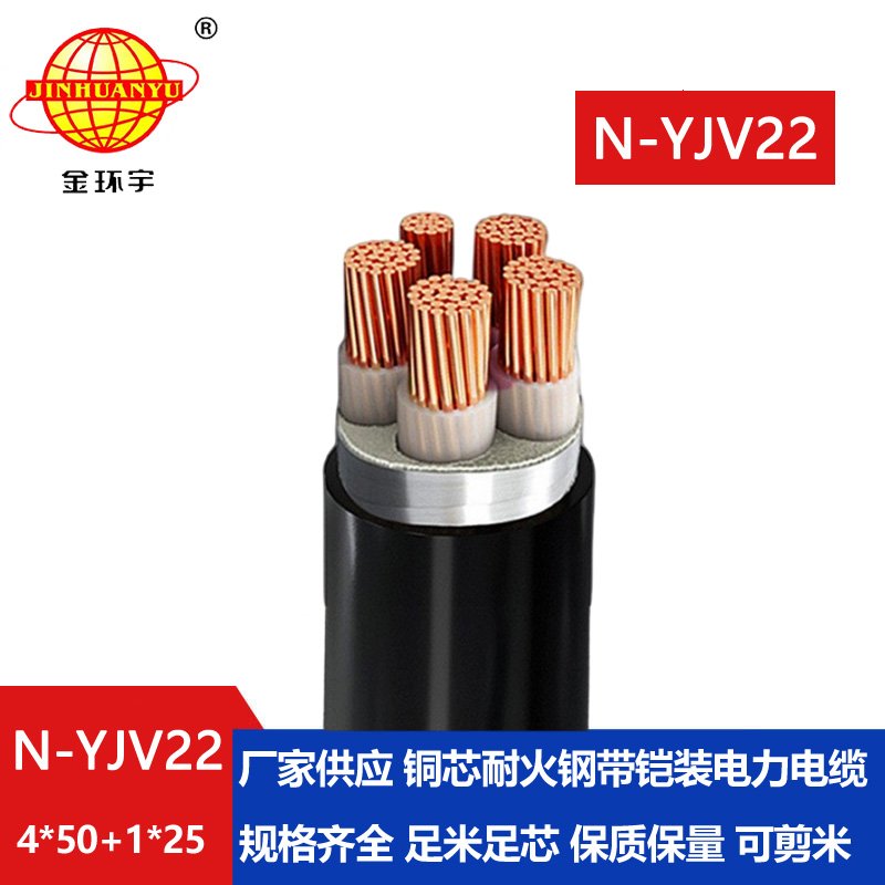 金環(huán)宇電纜 耐火電纜N-YJV22-4X50+1X25平方 深圳銅芯鎧裝電纜yjv22